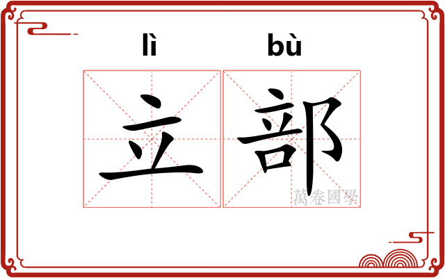 立部 立部