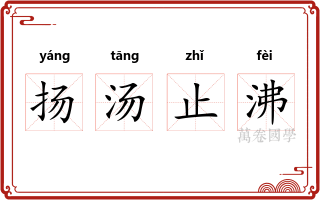 扬汤止沸 扬汤止沸