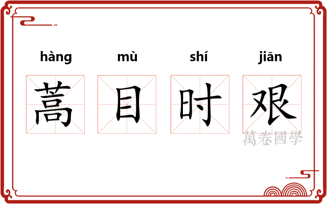 蒿目时艰