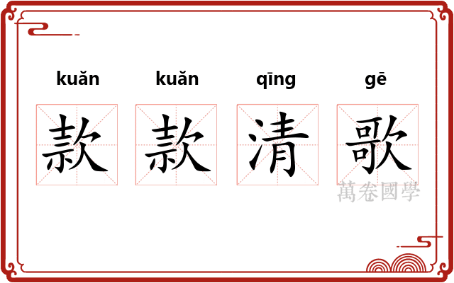 款款清歌