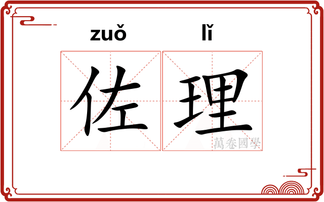 佐理 佐理