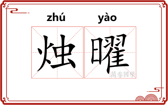 烛曜