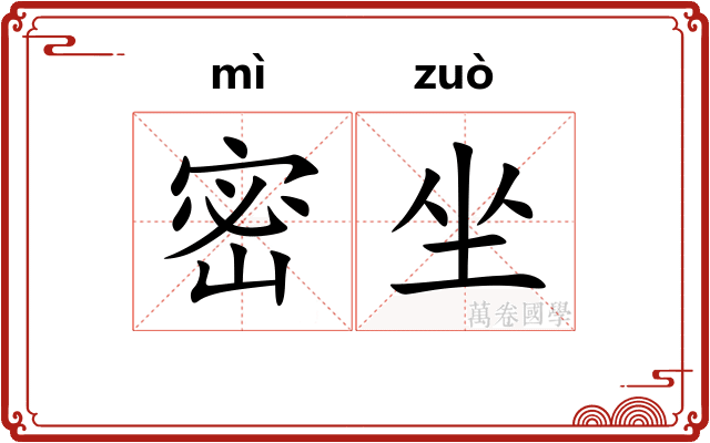 密坐