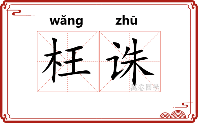 枉诛
