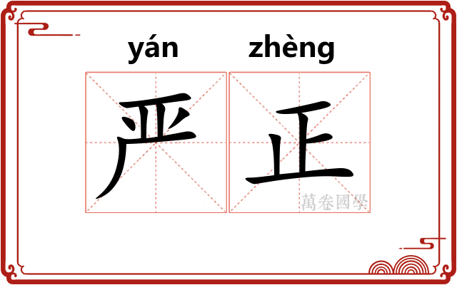 严正