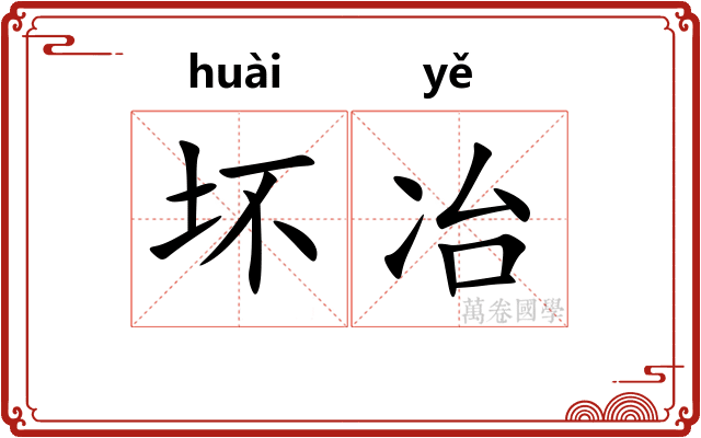 坏冶