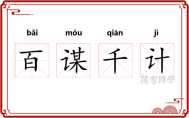 百谋千计