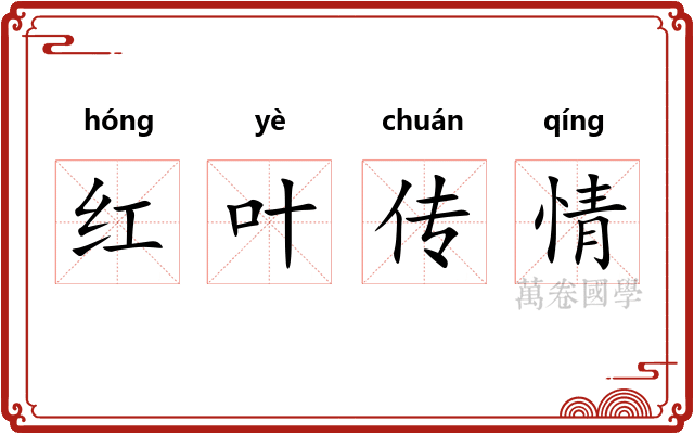 红叶传情