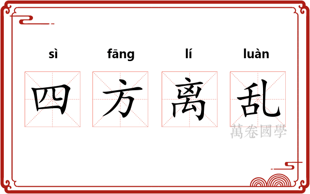 四方离乱 四方离乱
