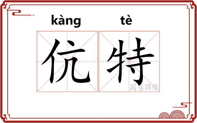 伉特