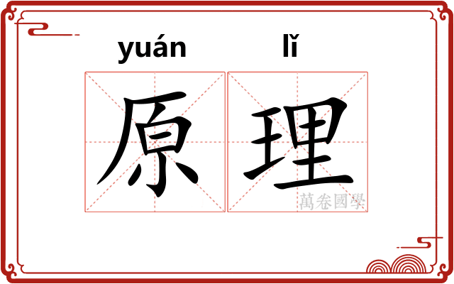 原理