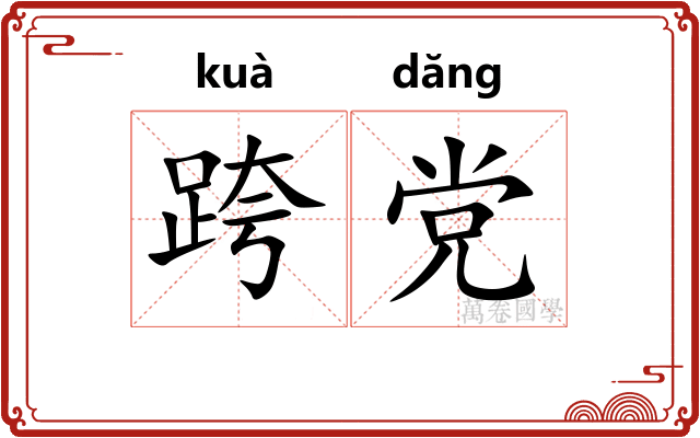 跨党
