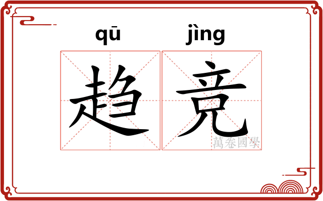 趋竞