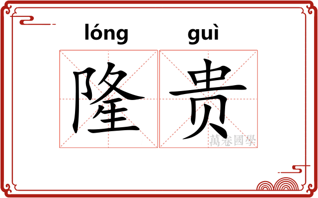 隆贵