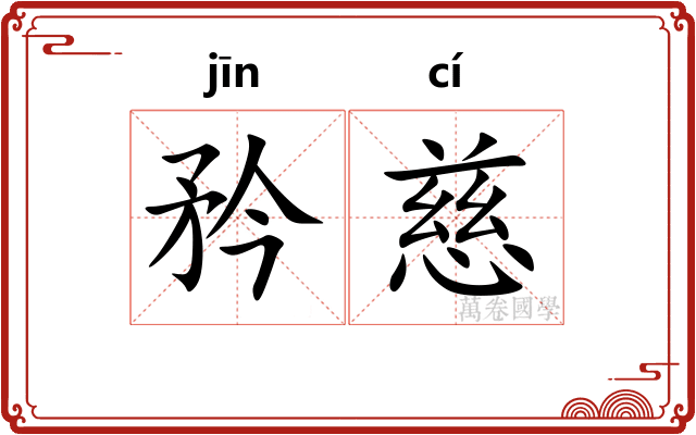 矜慈