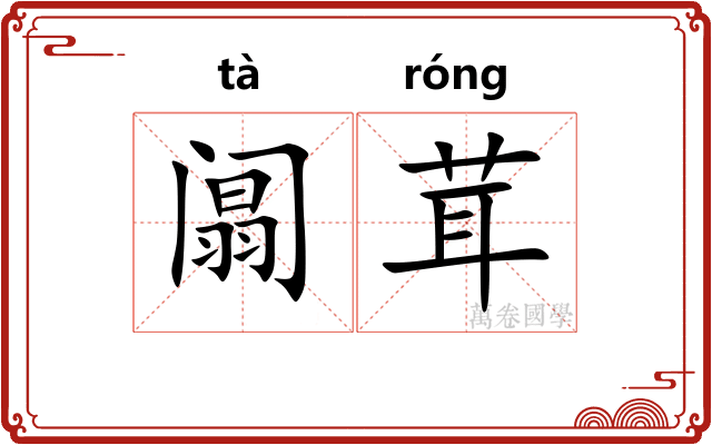 阘茸 阘茸