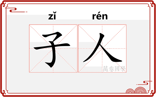 子人