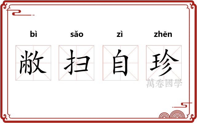 敝扫自珍 敝扫自珍