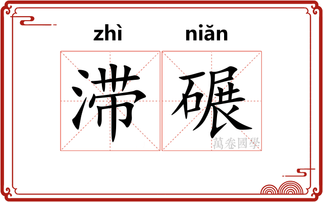 滞碾
