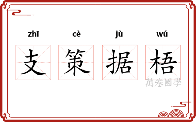 支策据梧 支策据梧