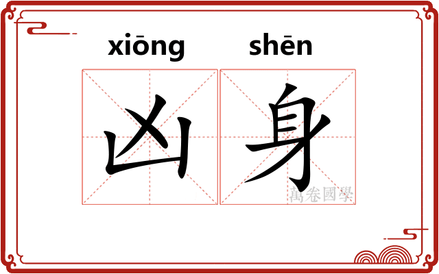 凶身