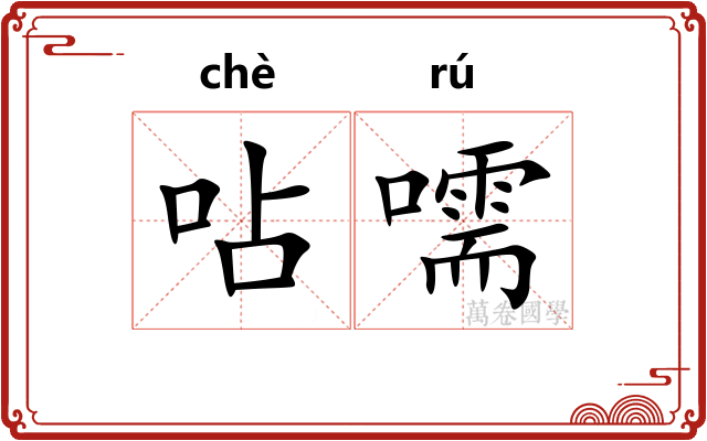 呫嚅