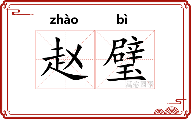 赵璧 赵璧