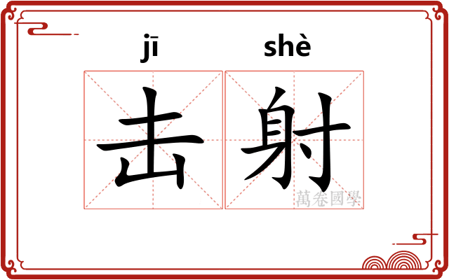 击射