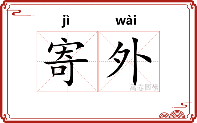 寄外