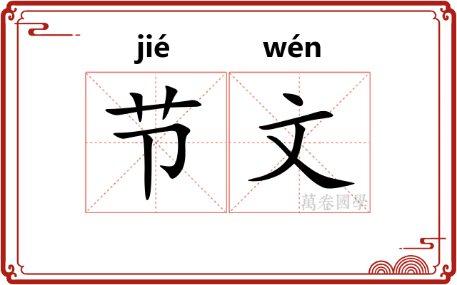 节文 节文