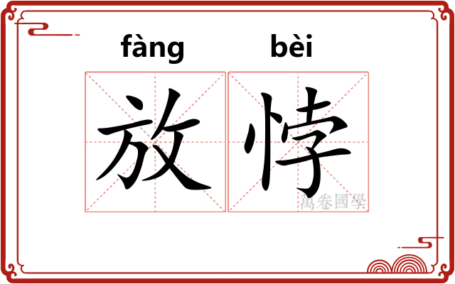 放悖