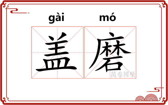 盖磨