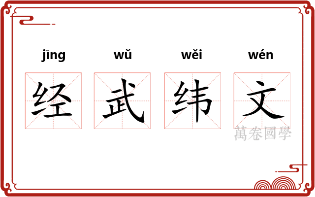 经武纬文