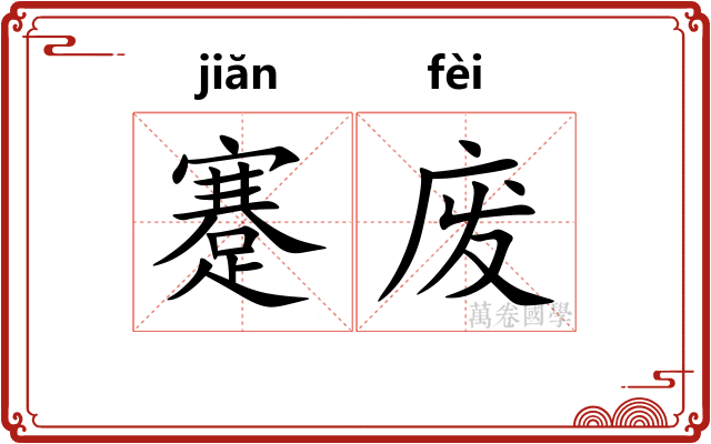 蹇废