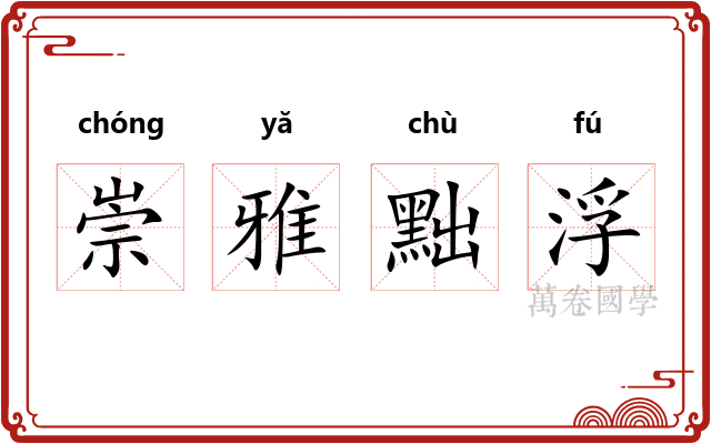 崇雅黜浮 崇雅黜浮