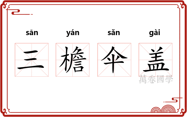 三檐伞盖