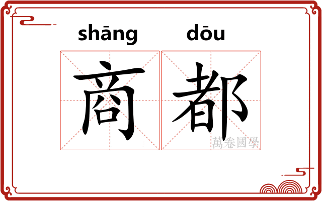 商都