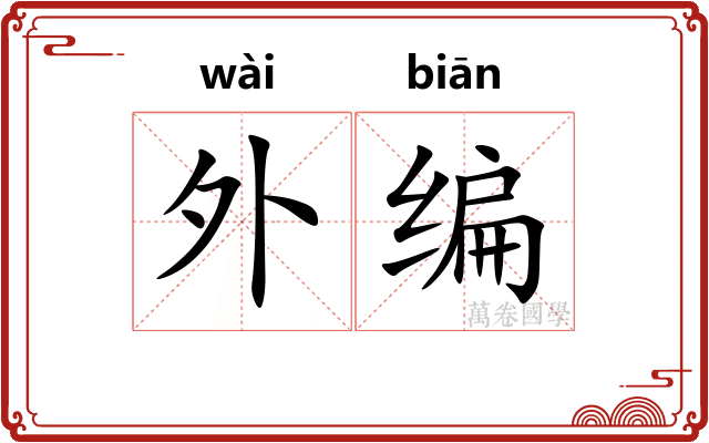 外编