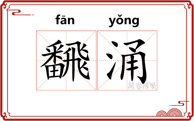飜涌