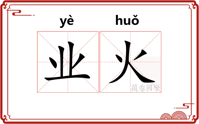 业火