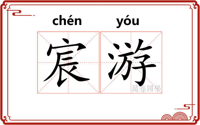 宸游
