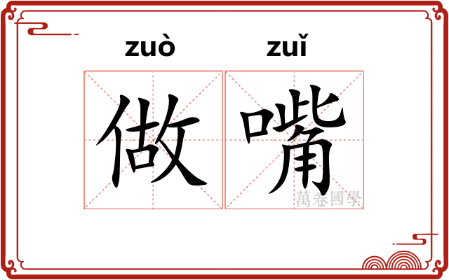做嘴