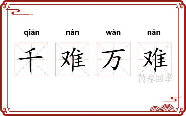 千难万难