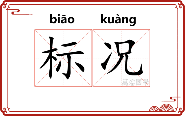 标况