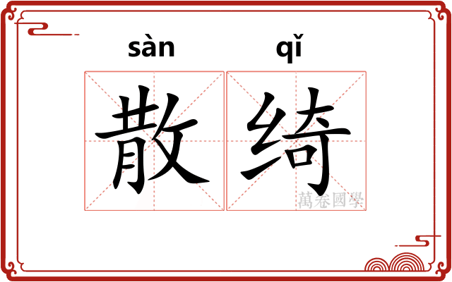 散绮