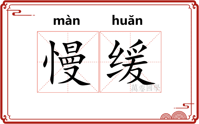 慢缓