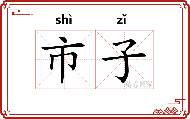 市子