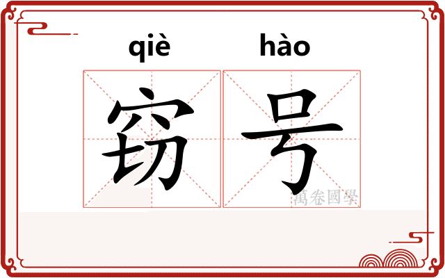 窃号 窃号
