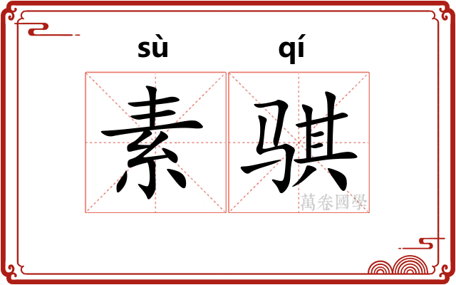 素骐