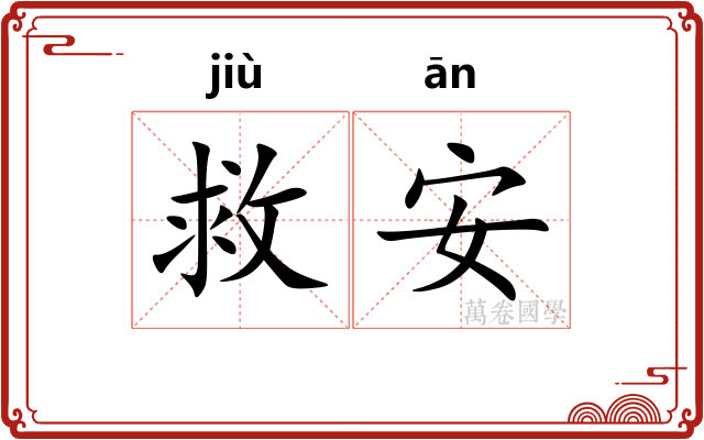 救安
